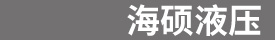 廊坊市海硕液压技术有限公司