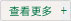 查看更多